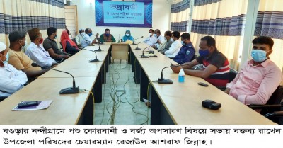 নন্দীগ্রামে পশু কোরবানী ও বর্জ্য অপসারণ বিষয়ে সভা অনুষ্ঠিত নন্দীগ্রামে পশু কোরবানী ও বর্জ্য অপসারণ বিষয়ে সভা অনুষ্ঠিত